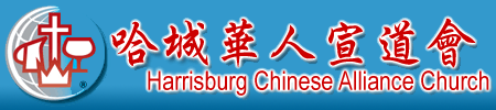 哈城華人宣道會 Harrisburg Chinese Alliance Church